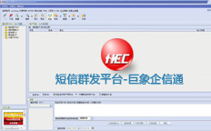 短信彩信群發(fā)平臺軟件-巨象企信通